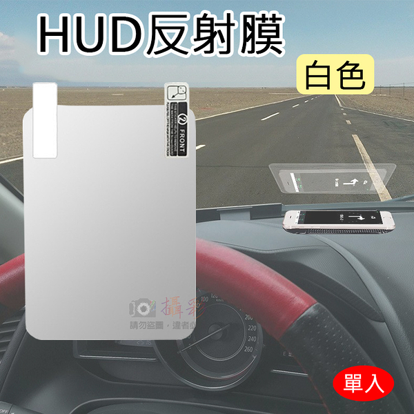 鼎鴻@HUD反射膜-白色 抬頭顯示器反射膜 手機導航投射 反光膜 OBD GPS HUD 反射貼膜