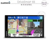 《飛翔無線3C》GARMIN DriveSmart 65 車用衛星導航￨公司貨￨6.95吋螢幕 雙星定位 景點資訊