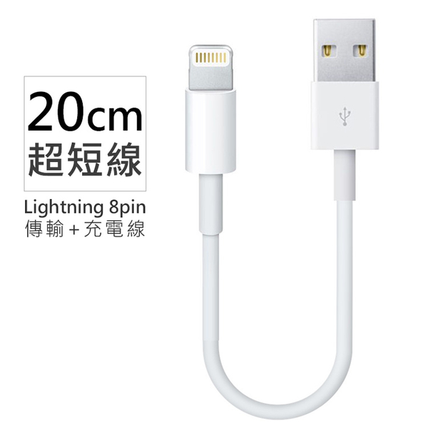買一送一 Lightning 8pin超短充電線/傳輸線-20cm USB手機線/連接線/數據線 for iPhone X/87/6/ipad air2/air