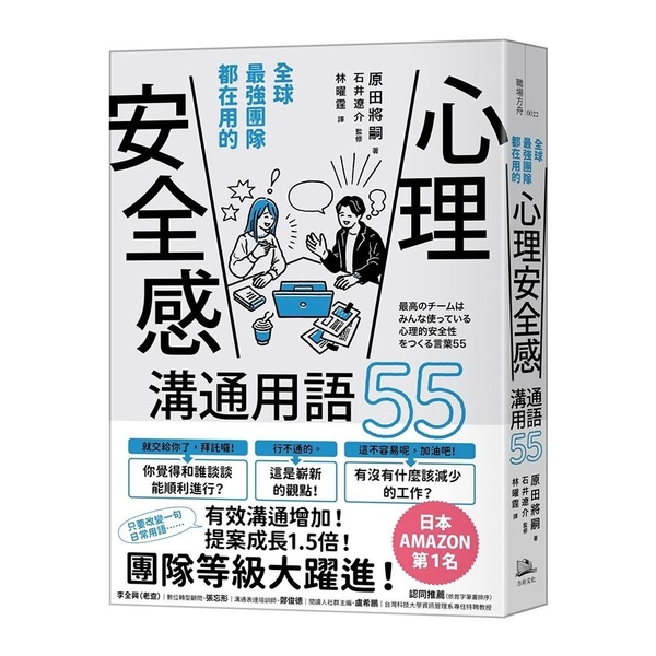 全球最強團隊都在用的「心理安全感」溝通用語55 | 拾書所