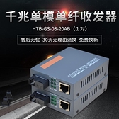 收發器 銳閃 HTB-GS-03ab千兆光纖收發器單模單纖光電轉換器網絡光釬收發器一對 免運