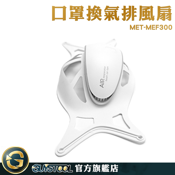 GUYSTOOL 透氣式 最新 口罩風扇 小電風扇 充電風扇 MET-MEF300 口罩電風扇 工作口罩風扇 口罩支架