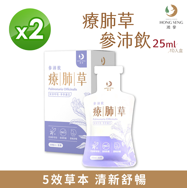 【鴻參】 療肺草 參沛飲 25ml 10包/盒 X 2盒