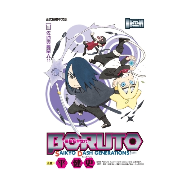 BORUTO–SAIKYO DASH GENERATIONS–最強狂奔世代(2) | 拾書所