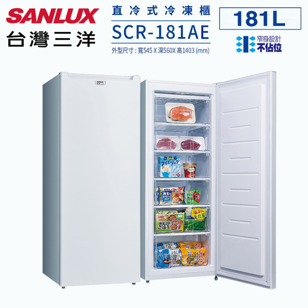 SANLUX台灣三洋181公升直立式冷凍櫃 SCR-181AE~含拆箱定位+舊機回收