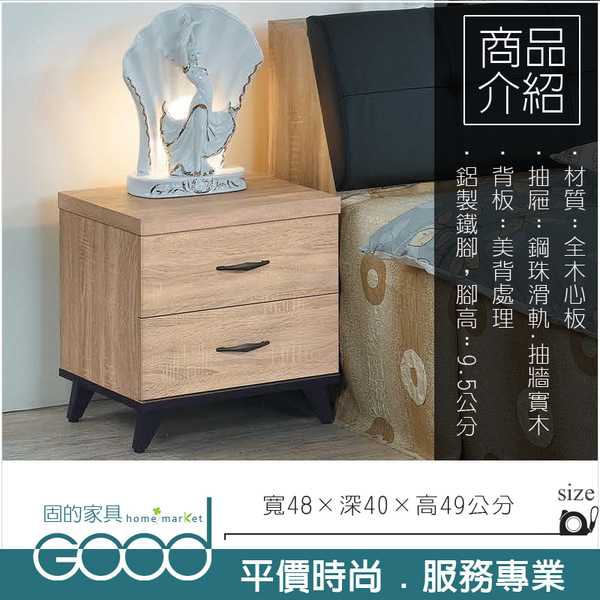 《固的家具GOOD》108-03-AK 多瓦娜床頭櫃【雙北市含搬運組裝】