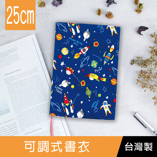 【限定版】珠友 SC-02606 25cm高台灣花布多功能可調式書衣/書皮/書套-03星際之旅