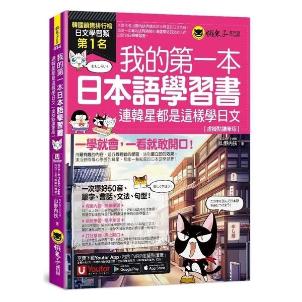 我的第一本日本語學習書：連韓星都是這樣學日文【虛擬點讀筆版】(附「Youtor
