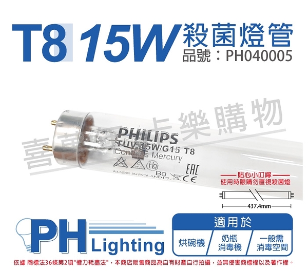 PHILIPS飛利浦 TUV 15W G15 UVC T8殺菌燈管 _ PH040005