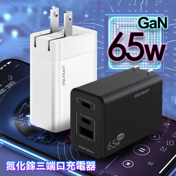 POLYBATT 氮化鎵Gan 65W 3孔PD+QC 平板手機快速充電器GAN05