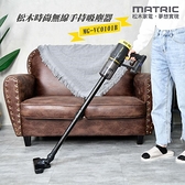 【南紡購物中心】【MATRIC 松木】時尚無線手持吸塵器 MG-VC0101B