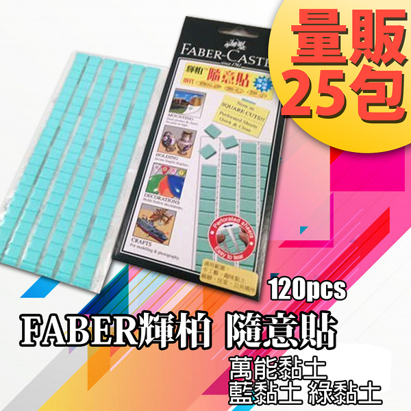 輝柏【25包】環保隨意貼(75g) 187065 Faber-Castell 萬能貼土 綠黏土 藍黏土 blu tack 無痕藍丁膠