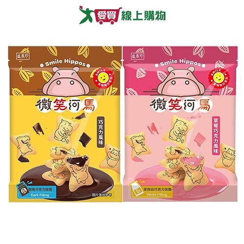 盛香珍微笑河馬餅系列(巧克力/草莓巧克力)(200G/包)【愛買】