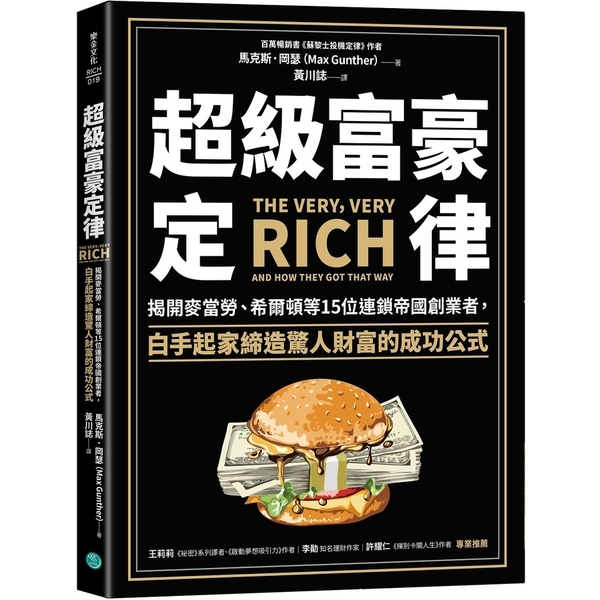 超級富豪定律：揭開麥當勞.希爾頓等15位連鎖帝國創業者，白手起家締造驚人財富的成 | 拾書所