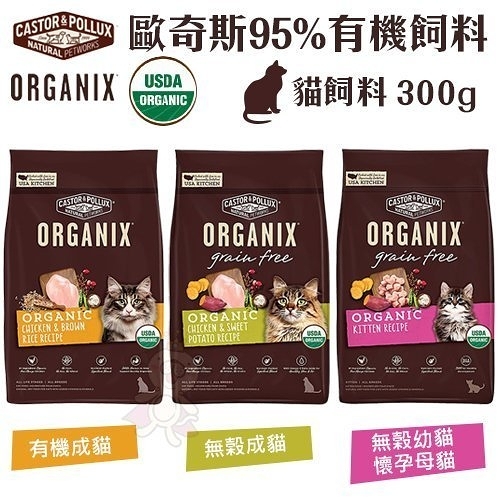 『寵喵樂旗艦店』ORGANIX歐奇斯 95%有機無榖貓糧300g‧使用有機認證放養雞 貓飼料