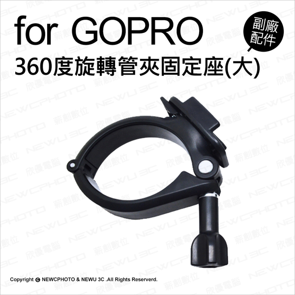 Gopro 副廠配件360度旋轉管夾固定座大運動攝影機車管夾固定夾機車單車 可刷卡 薪創數位 Yahoo奇摩超級商城