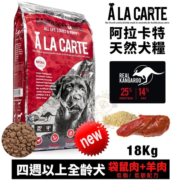 【免運】A La Carte阿拉卡特 天然犬糧18Kg 袋鼠肉+羊肉 低脂低敏配方－四週以上全齡犬適用 犬糧