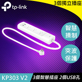 TP-LINK KP303智慧型Wi-Fi 電源延長線 (3個獨立插座)原價 990 【現省 191】