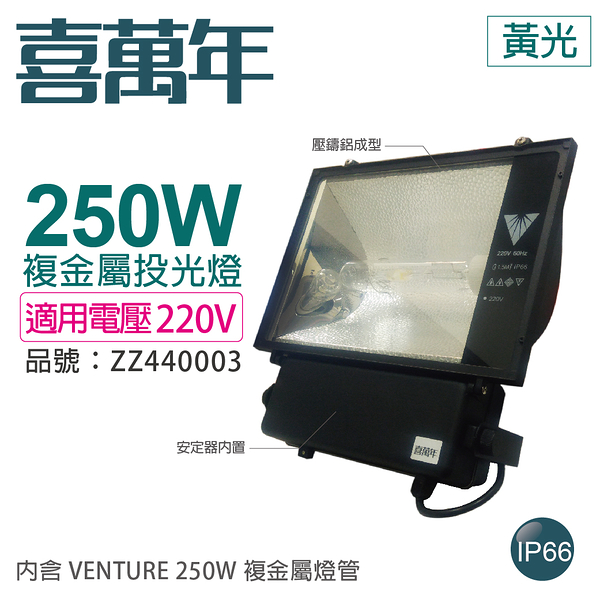 喜萬年 250W 220V 3000K 黃光 複金屬投光燈 投光燈具(附 VENTURE 燈管)_ZZ440003