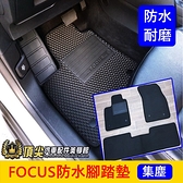 FORD福特FOCUS【防水腳踏墊】2005-2023年FOCUS專用 ACTIVE地墊 蜂巢腳踏墊