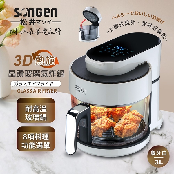 SONGEN松井 日系3D熱旋晶鑽玻璃氣炸鍋/烤箱/烘烤爐3L(象牙白) SG-300AF-W