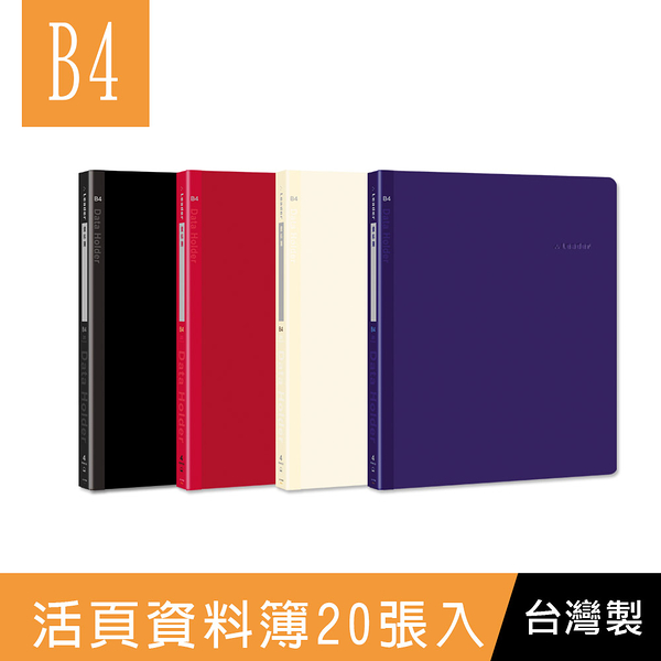 珠友 LE-10128 Leader B4/8K 4孔PP活頁資料簿-20張入