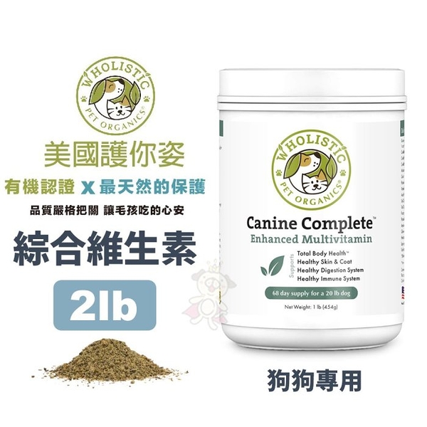 Wholistic護你姿 犬用綜合維生素 2lb (908g) 全面保健 高效力 高嗜口性 狗狗專用『寵喵樂旗艦店』