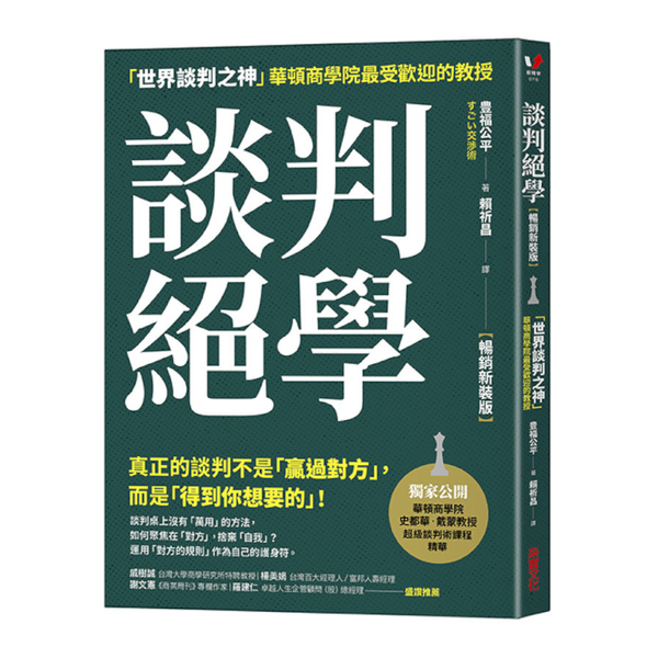 談判絕學：「世界談判之神」華頓商學院最受歡迎的教授(暢銷新裝版) | 拾書所