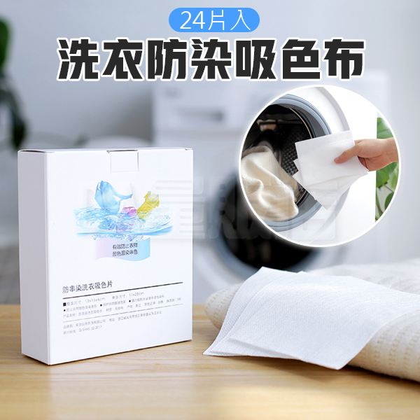 洗衣吸色片 24片裝 洗衣吸色布 product thumbnail 9