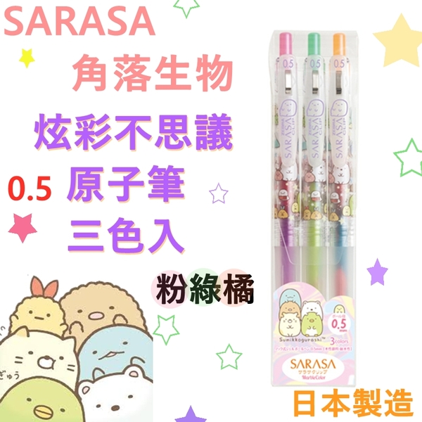 京之物語 San X斑馬牌sarasa角落生物不思議混色炫彩筆三色組0 5mm 日本製 京之物語日系精品 Yahoo奇摩超級商城