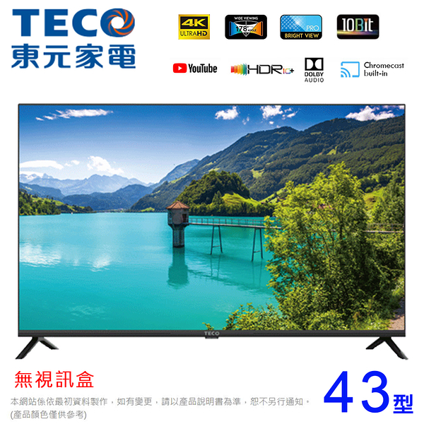 TECO東元43型 4K智慧聯網液晶顯示器/無視訊盒 TL43GU1TRE~含運不含拆箱定位