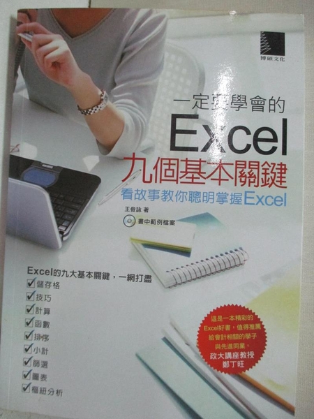 【書寶二手書T6／電腦_BOD】一定要學會的Excel九個基本關鍵：看故事教你聰明掌握Excel_王俊詠