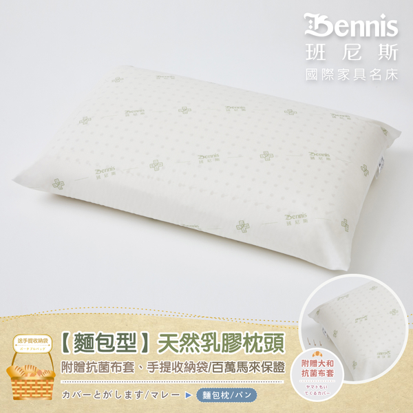 【班尼斯乳膠枕】正宗馬來西亞麵包型天然乳膠枕頭(升級大和抗菌棉織布套)，超取限兩顆！ product thumbnail 6