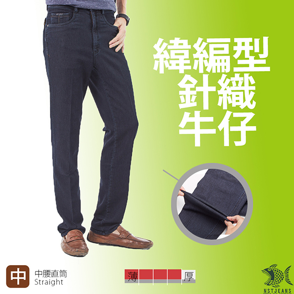 【NST Jeans】穿得帥何須靠顏質 重磅加厚彈性牛仔男褲(中腰直筒) 390(5856) 台灣製