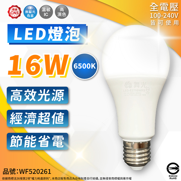 【卡樂】舞光 LED 16W 球泡燈 E27 白光 黃光 自然光 無藍光 全電壓 燈泡 走廊 燈