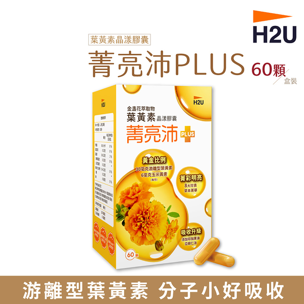 【H2U】菁亮沛PLUS金盞花萃取物葉黃素晶漾膠囊 60顆/盒