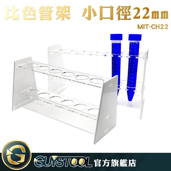GUYSTOOL MIT-CH22 比色管架 小口徑22mm 一排六孔 樣品瓶架 平穩牢固 10ml /25ml比色管 離心管架