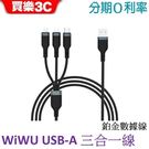WiWU 鉑金數據線 USB-A 三合一 PT051【Lightning+Type C+Micro USB 三合一】