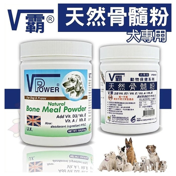 英國V Power V霸 天然骨髓粉400g 犬用營養『寵喵樂旗艦店』