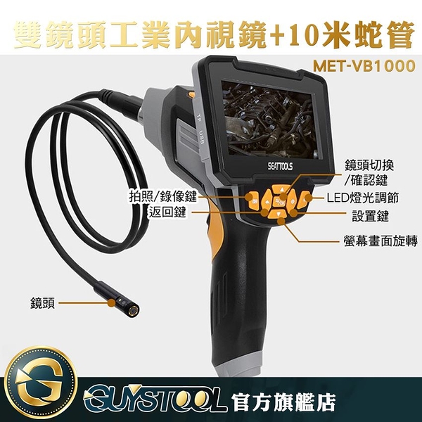 GUYSTOOL VB1000S 管道攝影機 雙鏡頭工業內視鏡 防水鏡頭 汽修內視鏡 查管道漏水 維修管道