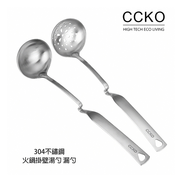 【CCKO】304不鏽鋼 可掛式火鍋湯勺 火鍋漏勺 撈勺 不鏽鋼湯勺 不鏽鋼漏勺 火鍋勺 掛勺 可掛式湯勺