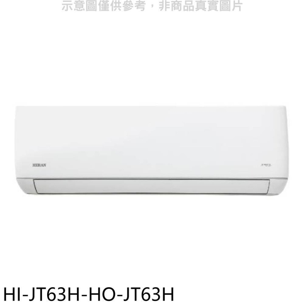 【南紡購物中心】禾聯【HI-JT63H-HO-JT63H】變頻冷暖分離式冷氣(含標準安裝)