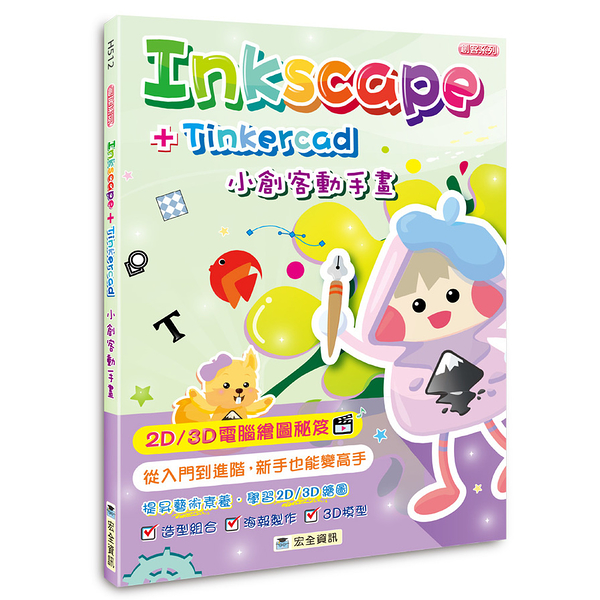 Inkscape+Tinkercad小創客動手畫(2版)
