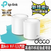 【南紡購物中心】限量促銷 TP-Link Deco X20 AX1800 真Mesh 雙頻無線網路WiFi 6路由器（2入）