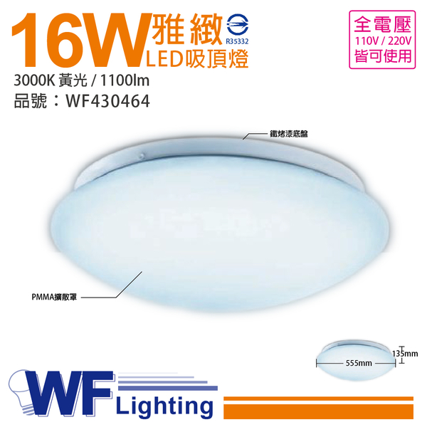 舞光 LED 16W 3000K 黃光 全電壓 雅緻 吸頂燈_WF430464