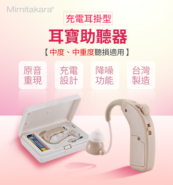 【Mimitakara 耳寶】 64KA 充電耳掛式助聽器 助聽器 輔聽器 輔聽耳機 助聽耳機 輔聽 助聽 加強聲音 product thumbnail 4