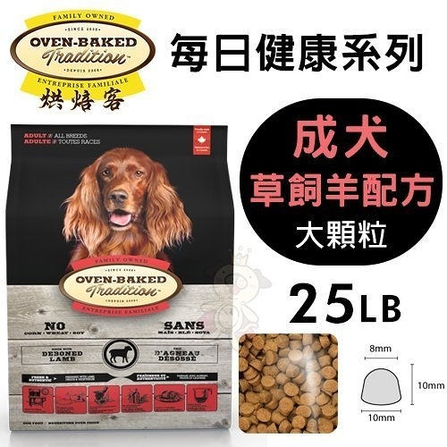 【免運】烘焙客(非吃不可)Oven-Baked《成犬-草飼羊配方(大顆粒)》25磅『寵喵樂旗艦店』