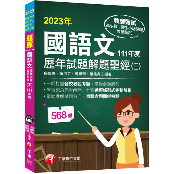 國語文歷年試題解題聖經(十二)111年度(教師資格檢定/高中職、國中小、幼兒園教 | 拾書所