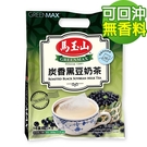 【馬玉山】炭香黑豆奶茶(16入) 沖泡/茶飲/可回沖式奶茶/奶素食/台灣製造