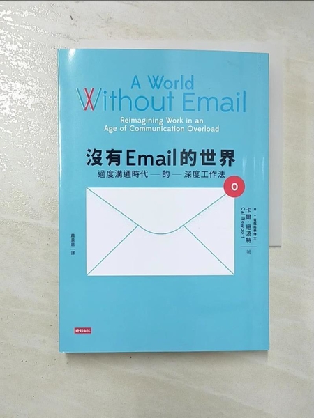 【書寶二手書T1／財經企管_LT7】沒有Email的世界：過度溝通時代的深度工作法_卡爾．紐波特，